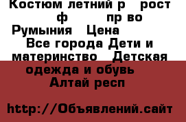 Костюм летний р.4 рост 104 ф.Bagigi пр-во Румыния › Цена ­ 1 000 - Все города Дети и материнство » Детская одежда и обувь   . Алтай респ.